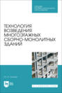 Технология возведения многоэтажных сборно-монолитных зданий. Учебное пособие для СПО.