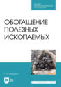 Обогащение полезных ископаемых. Учебное пособие для СПО