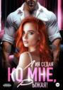 Ко мне, Рыжая!