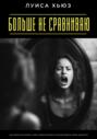 Больше не сравниваю. Как перестать мерить себя чужой жизнью и почувствовать свою ценность