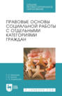 Правовые основы социальной работы с отдельными категориями граждан. Учебник для СПО