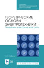 Теоретические основы электротехники. Линейные электрические цепи. Учебник для СПО. 5-е издание, стереотипное
