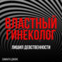 МЖММ групповой секс. Лишил девственности. Властный гинеколог