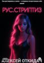 РУС.СТРИПТИЗ