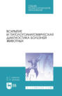 Вскрытие и патологоанатомическая диагностика болезней животных. Учебное пособие для СПО. 4-е издание, стереотипное