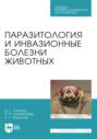 Паразитология и инвазионные болезни животных. Учебник для СПО. 4-е издание, стереотипное