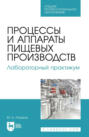 Процессы и аппараты пищевых производств. Лабораторный практикум. Учебное пособие для СПО. 2-е издание, стереотипное