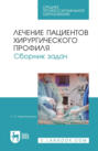 Лечение пациентов хирургического профиля. Сборник задач. Учебное пособие СПО. 5-е издание, стереотипное