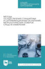 Методы осуществления стандартных и сертификационных испытаний, метрологических поверок средств измерений. Учебное пособие для СПО. 5-е издание, стереотипное