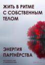 Энергия партнёрства. Жить в ритме с собственным телом