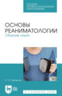 Основы реаниматологии. Сборник задач. Учебное пособие для СПО. 3-е издание, стереотипное