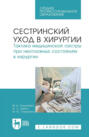 Сестринский уход в хирургии. Тактика медицинской сестры при неотложных состояниях в хирургии. Учебное пособие для СПО. 8-е издание, стереотипное