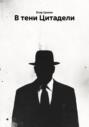 В тени Цитадели