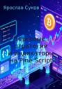 Торговые стратегии и индикаторы на Pine Script