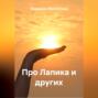 Про Лапика и других