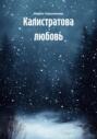 Калистратова любовь