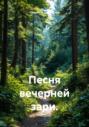 Песня вечерней зари