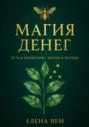 Магия Денег. Путь к изобилию. Жизнь в потоке