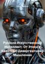 Русский Искусственный Интеллект: От Этики к Квантово-Дивергентному Мышлению