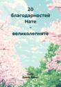 20 благодарностей Нате – великолепняте