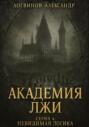 Академия лжи. Серия 4: Невидимая логика