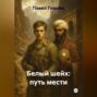 Белый шейх: путь мести