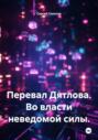 Перевал Дятлова. Во власти неведомой силы
