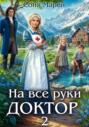 На все руки доктор – 2