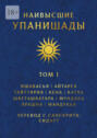 Наивысшие Упанишады. Том 1. Ишавасья, Айтарея, Тайттирия, Кена, Катха, Шветашватара, Мундака, Прашна, Мандукья