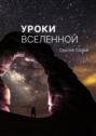 Уроки вселенной