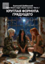 Круглая формула грядущего. Сага Иного мира. Книга третья. Часть&nbsp;I