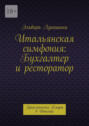 Итальянская симфония: Бухгалтер и ресторатор. Приключения Клары в Италии