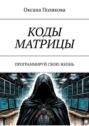 Коды матрицы. Программируй свою жизнь