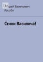 Стихи Василича!