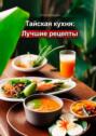 Тайская кухня: лучшие рецепты