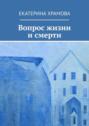Вопрос жизни и&nbsp;смерти