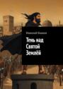Тень над Святой Землёй