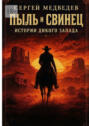 Пыль и&nbsp;свинец: Истории Дикого Запада