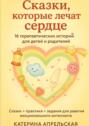 Сказки, которые лечат сердце
