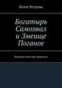 Богатырь Самохвал и Змеище Поганое. Юмористическое фэнтези