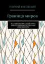 Граница миров. Все персонажи в&nbsp;этой книге имеют сверхъестественные способности
