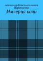 Империя&nbsp;ночи
