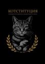 Котституция. О&nbsp;всеобщем мурр-равенстве и&nbsp;свободе пушистого хвоста
