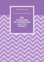 Все сочинения по&nbsp;литературе для 6-го класса