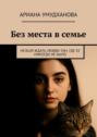 Без места в семье. Нельзя ждать любви там, где ее никогда не было