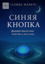 Синяя кнопка. Фантастические повести и&nbsp;рассказы