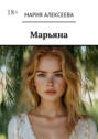 Марьяна