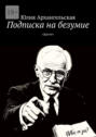 Подписка на&nbsp;безумие. &laquo;Другие&raquo;