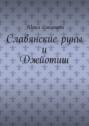 Славянские&nbsp;руны и&nbsp;Джйотиш