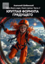 Круглая формула грядущего. Сага Иного мира. Книга третья. Часть&nbsp;II